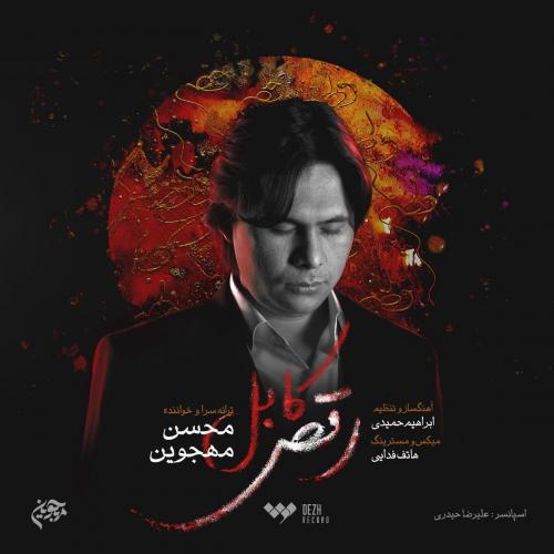 محسن مهجوین رقص کابل
